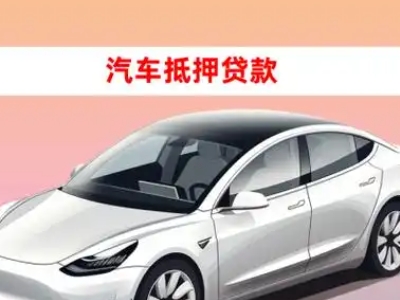办理新县车辆抵押贷款需要什么条件，优势以及结清手续?