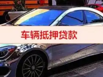 新县汽车抵押借款的额度如何确定？