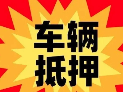 新县汽车抵押贷款利息一般是多少？