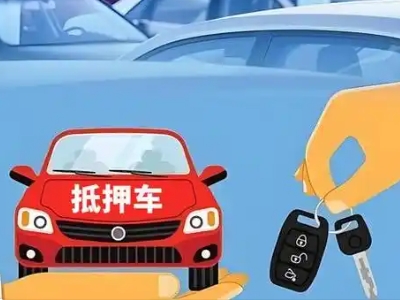 新县不押车贷款怎么贷?新县不押车哪里可以办理?